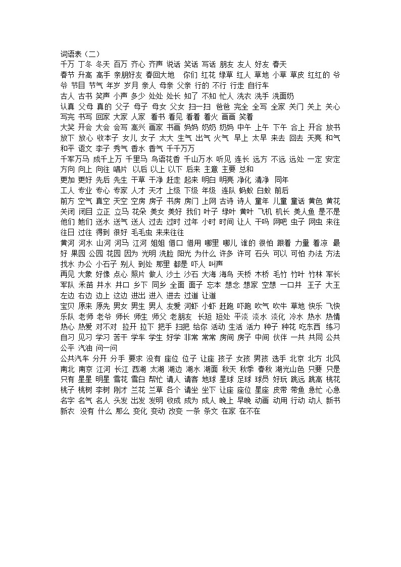 部编版一年级语文下册词语表（二） 学案01