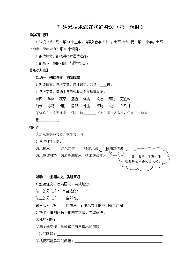 人教部编版2.7纳米技术就在我们身边教学设计01