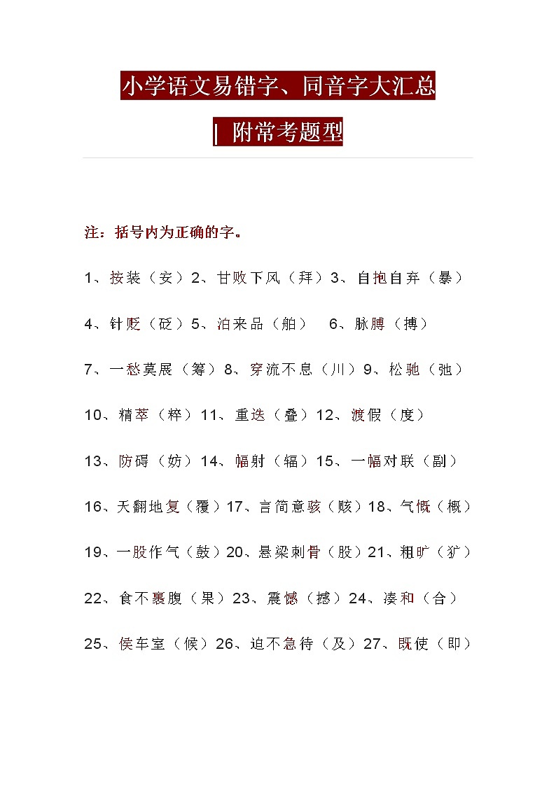 小学语文易错字、同音字大汇总__附常考题型01