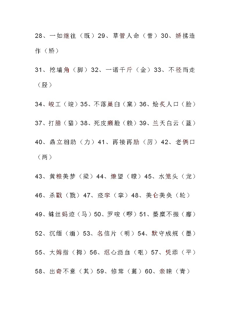 小学语文易错字、同音字大汇总__附常考题型02