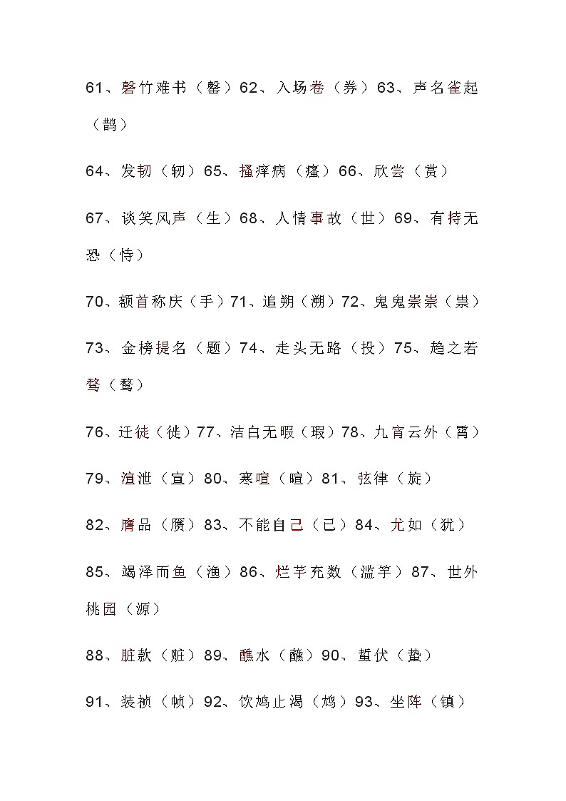 小学语文易错字、同音字大汇总__附常考题型03