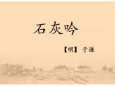 10.2 石灰吟- 部编版 六年级下册语文课件