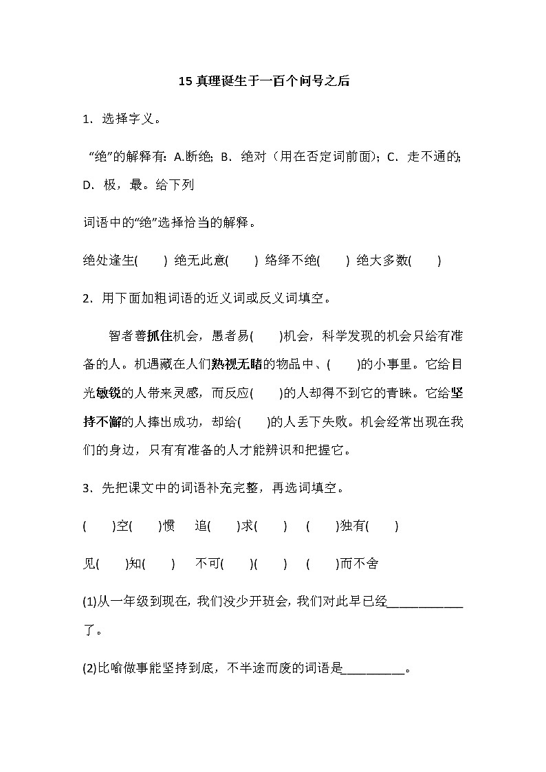 15真理诞生于一百个问号之后（含答案）部编版 六年级下册语文试题01