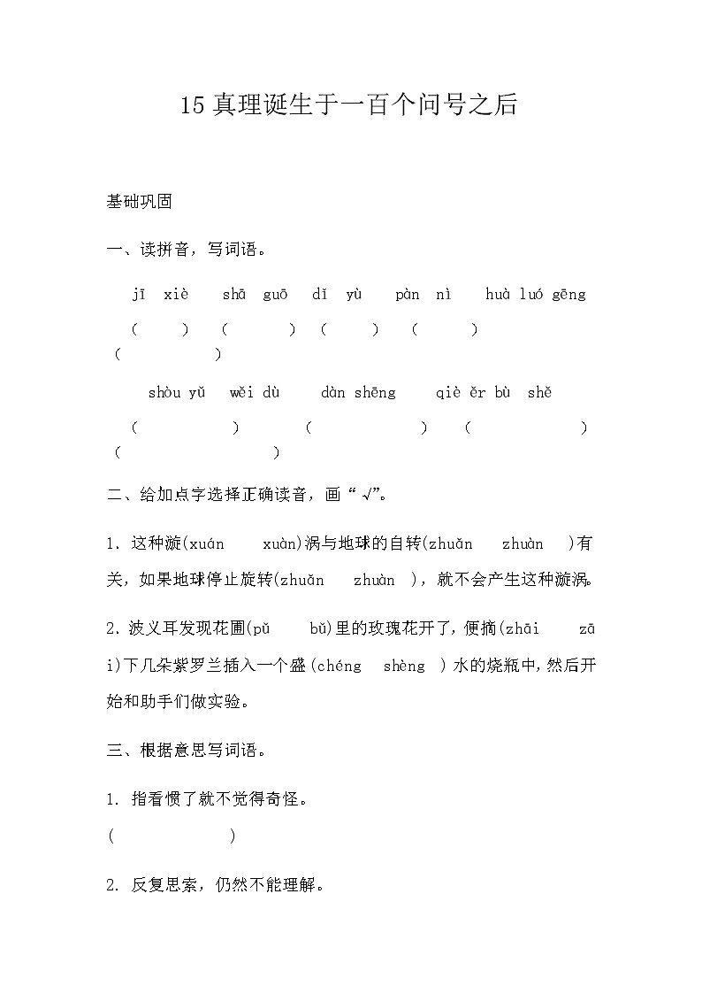 15、真理诞生于一百个问号之后  同步训练(含答案)人教部编版 六年级下册语文一课一练01