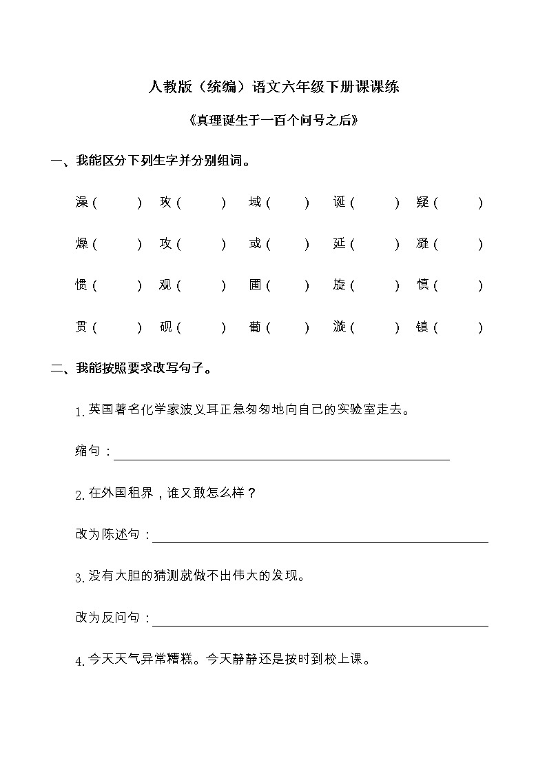 《真理诞生于一百个问号之后》部编版（含答案）六年级下册语文一课一练试题01