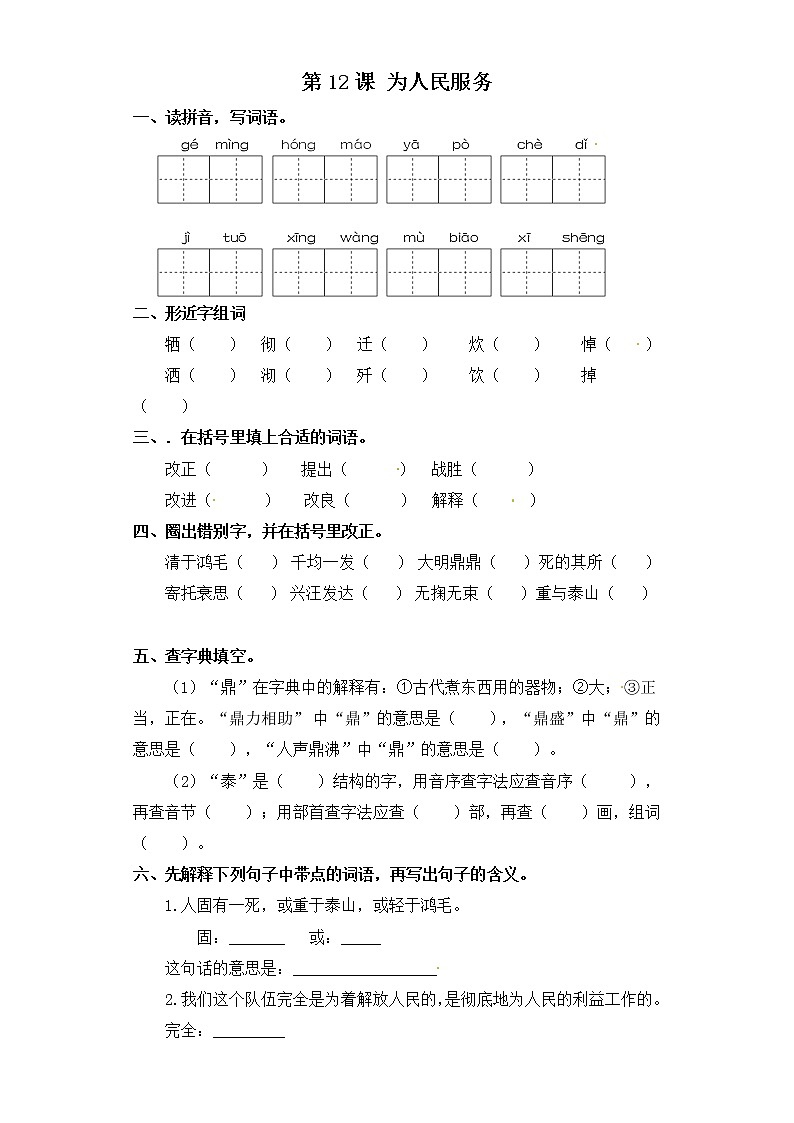 第12课 为人民服务（含答案）部编版六年级下册语文一课一练01