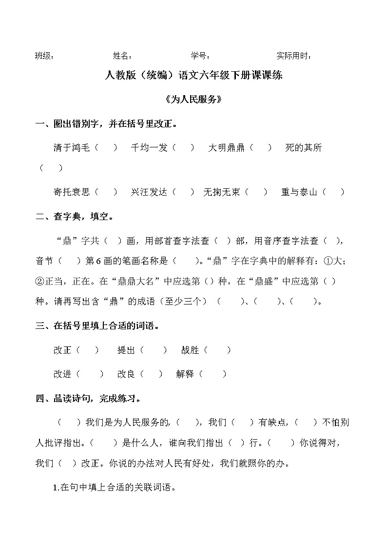 12《为人民服务》人教部编版（含答案）六年级下册语文试题01