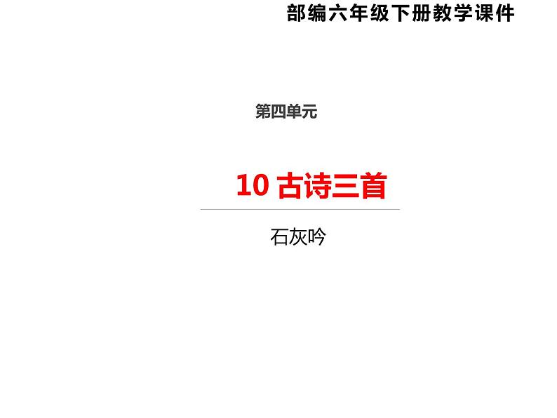 人教部编版 六年级下册语文 10 《古诗三首 石灰吟  》课件第1页