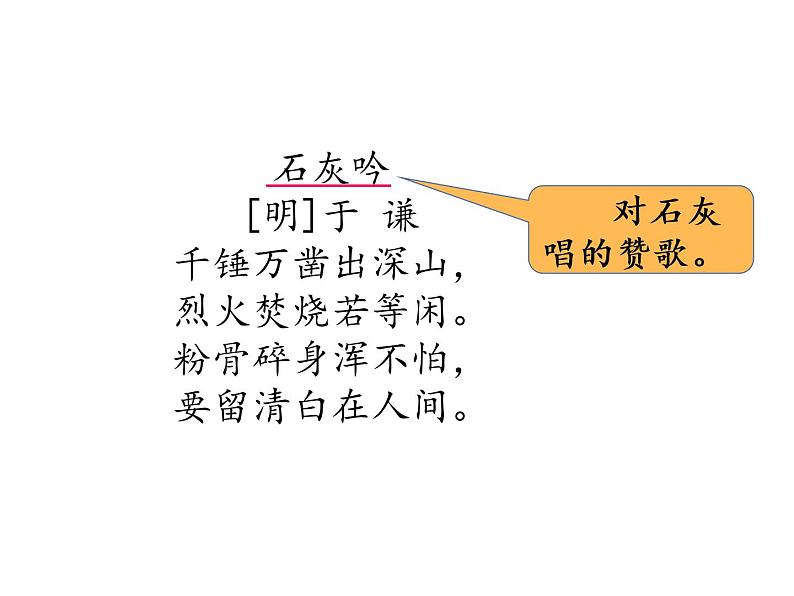 人教部编版 六年级下册语文 10 《古诗三首 石灰吟  》课件第5页