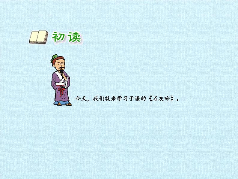 部编版 六年级下册语文 10.2 《石灰吟》-课件04