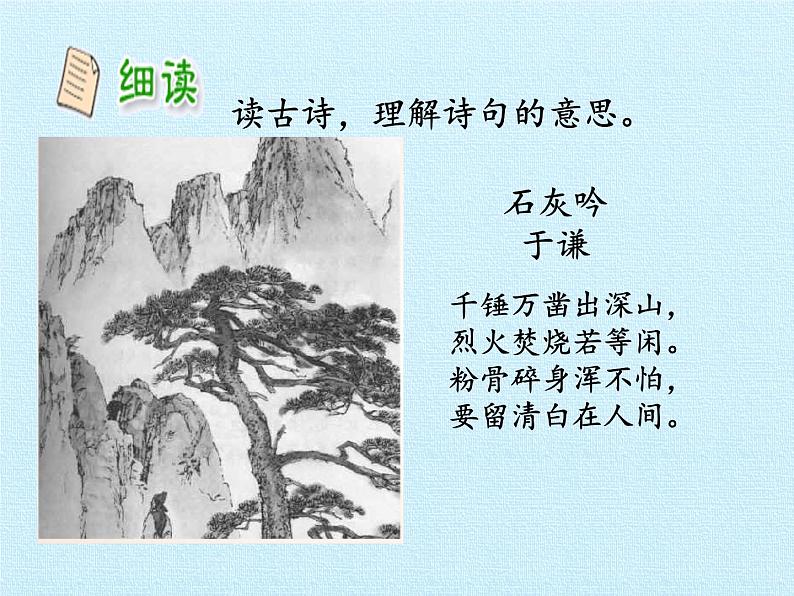 部编版 六年级下册语文 10.2 《石灰吟》-课件05