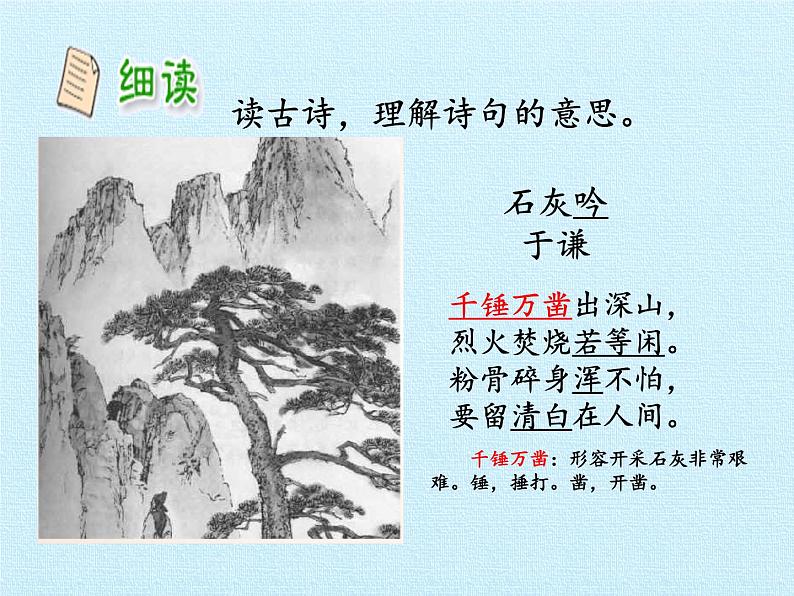 部编版 六年级下册语文 10.2 《石灰吟》-课件08