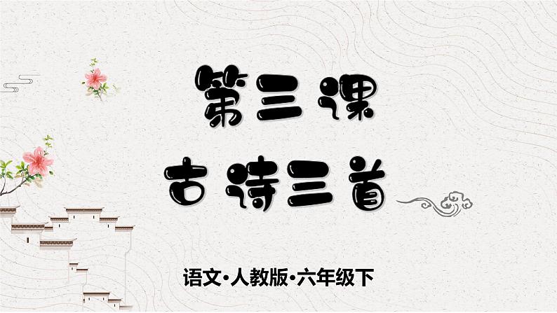 人教部编版 六年级下册语文 3 《古诗三首 十五夜望月》课件01