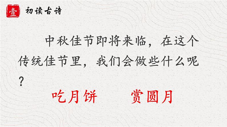 人教部编版 六年级下册语文 3 《古诗三首 十五夜望月》课件02