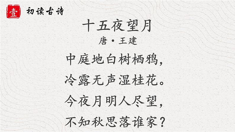 人教部编版 六年级下册语文 3 《古诗三首 十五夜望月》课件05