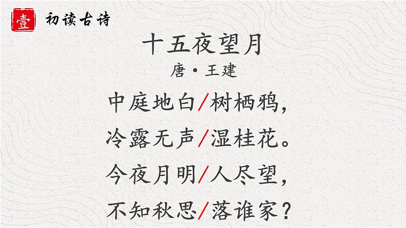 人教部编版 六年级下册语文 3 《古诗三首 十五夜望月》课件08