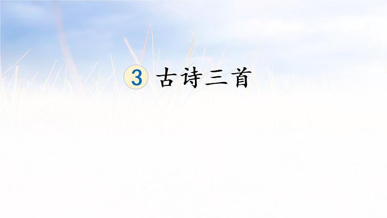 人教部编版 六年级下册语文 3 《古诗三首-十五夜望月》课件01