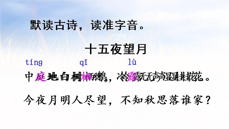 人教部编版 六年级下册语文 3 《古诗三首-十五夜望月》课件03