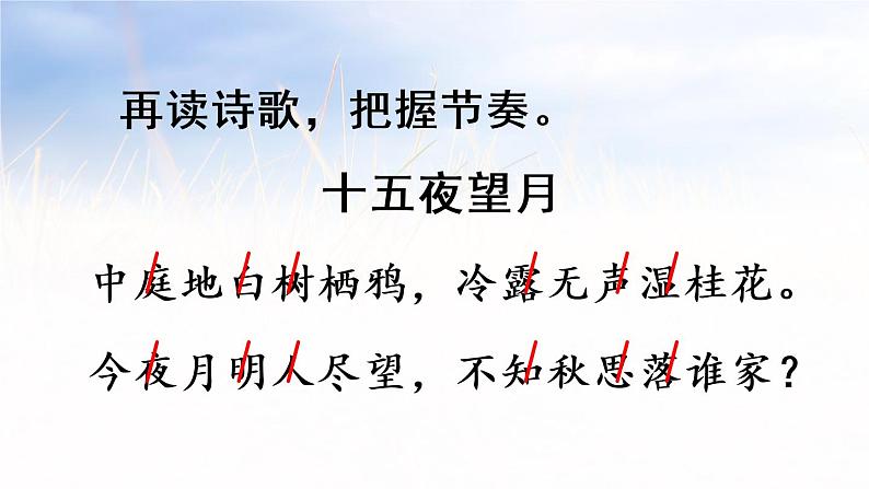 人教部编版 六年级下册语文 3 《古诗三首-十五夜望月》课件06