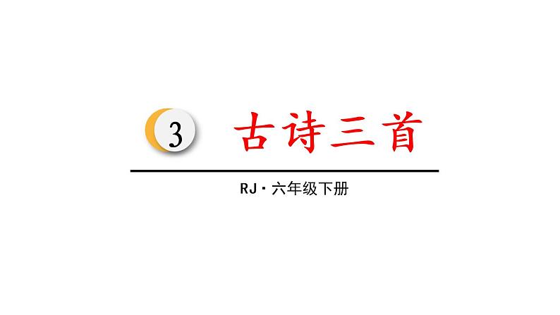 人教部编版下册语文 3.3 《十五夜望月》课件01