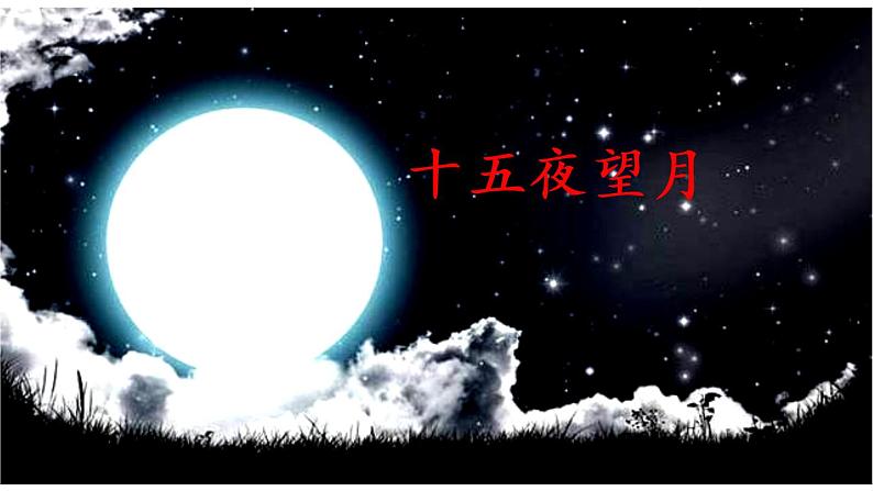 人教部编版下册语文 3.3 《十五夜望月》课件02