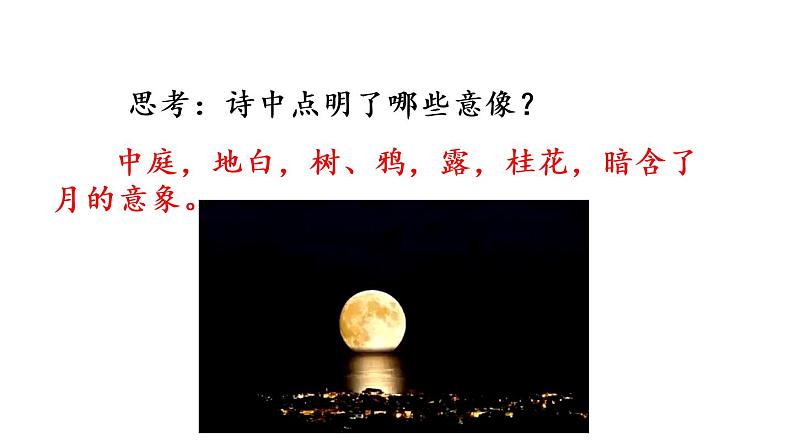 人教部编版下册语文 3.3 《十五夜望月》课件05