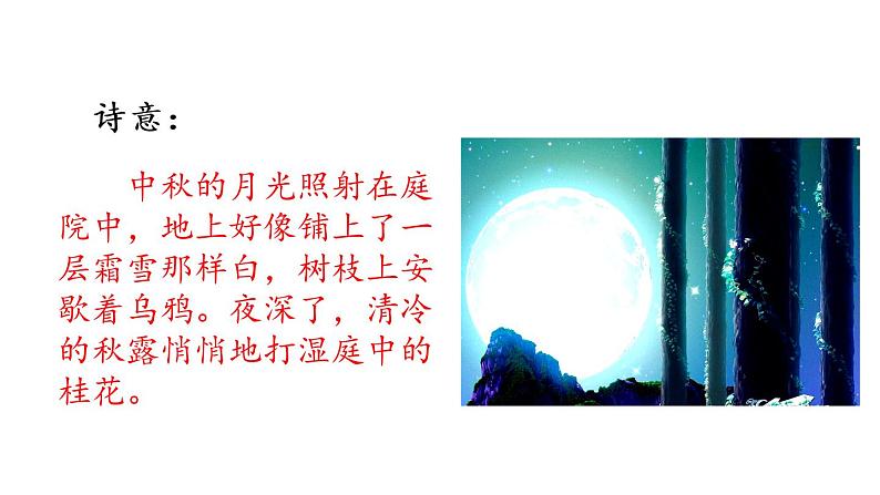 人教部编版下册语文 3.3 《十五夜望月》课件06