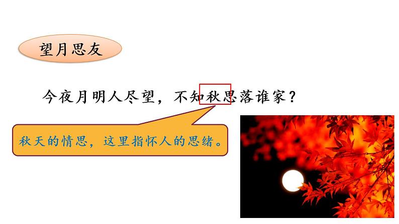 人教部编版下册语文 3.3 《十五夜望月》课件07