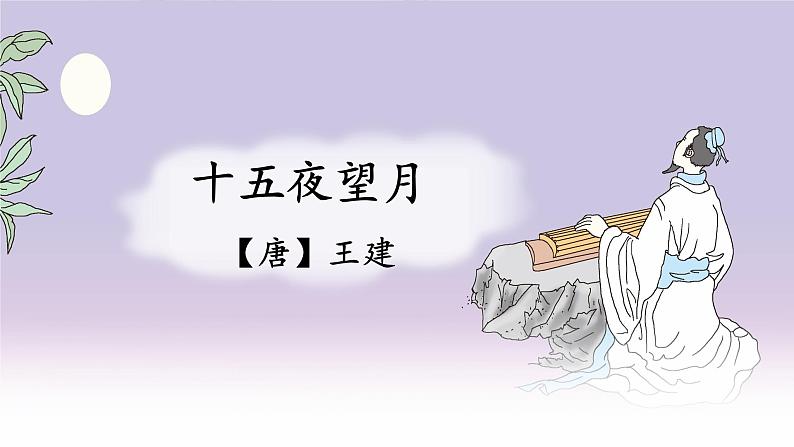 人教部编版 六年级下册语文 3 《古诗三首  十五夜望月》 课件02