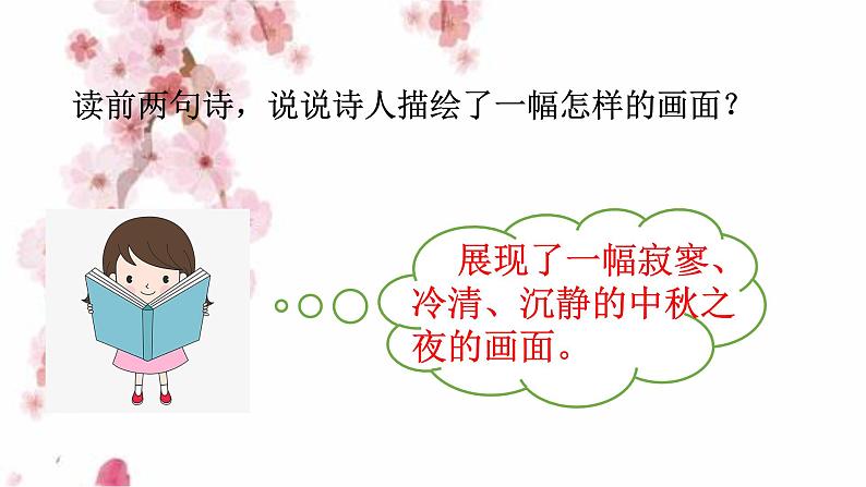 人教部编版 六年级下册语文 3 《古诗三首  十五夜望月》 课件08