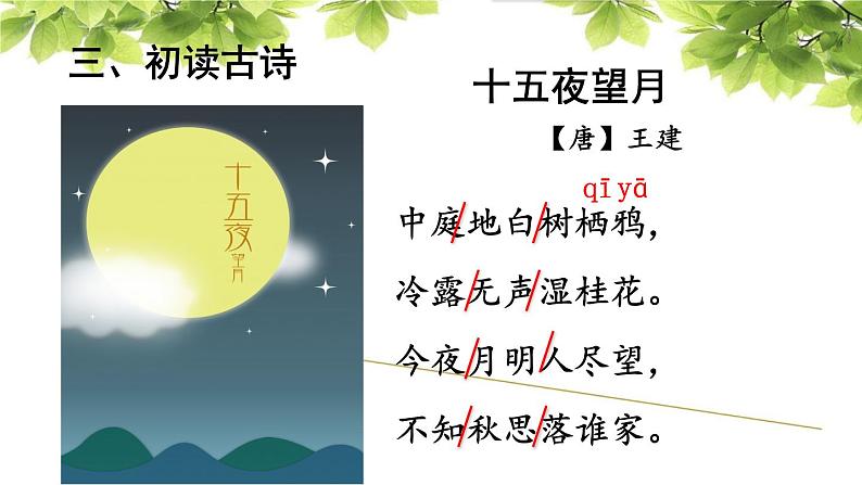 六年级部编版语文下册3.《古诗三首》之《十五夜望月》课件05