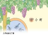 人教版三年级语文下册 第四单元 15 《小虾》课件