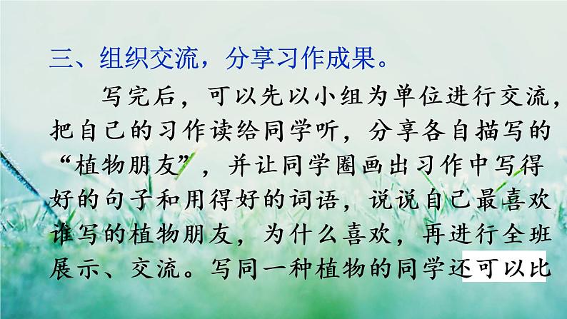 人教版三年级语文下册 第一单元 《习作：我的植物朋友》课件07