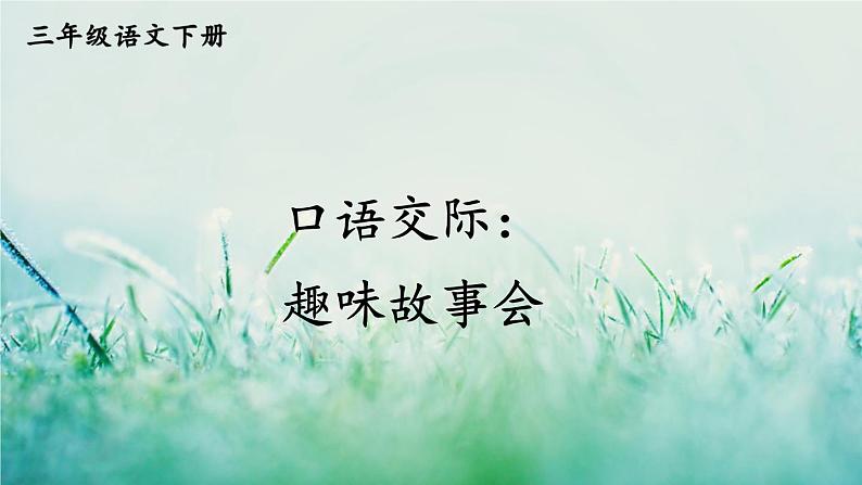 人教版三年级语文下册 第八单元 《口语交际：趣味故事会》课件第6页