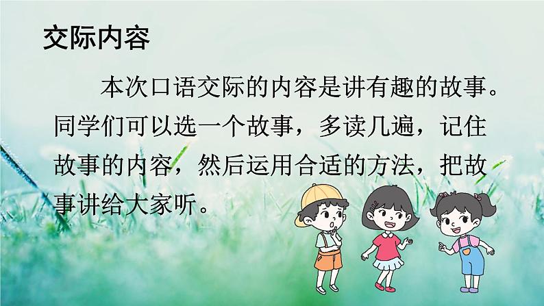 人教版三年级语文下册 第八单元 《口语交际：趣味故事会》课件第7页