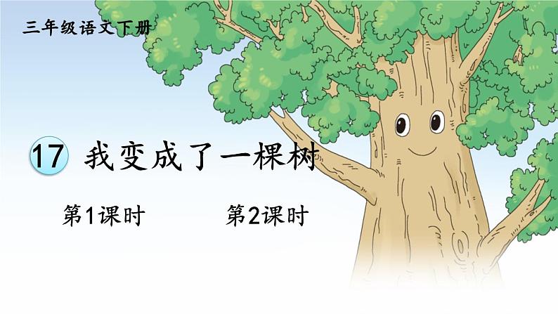人教版三年级语文下册 第五单元 17《 我变成了一棵树》课件01