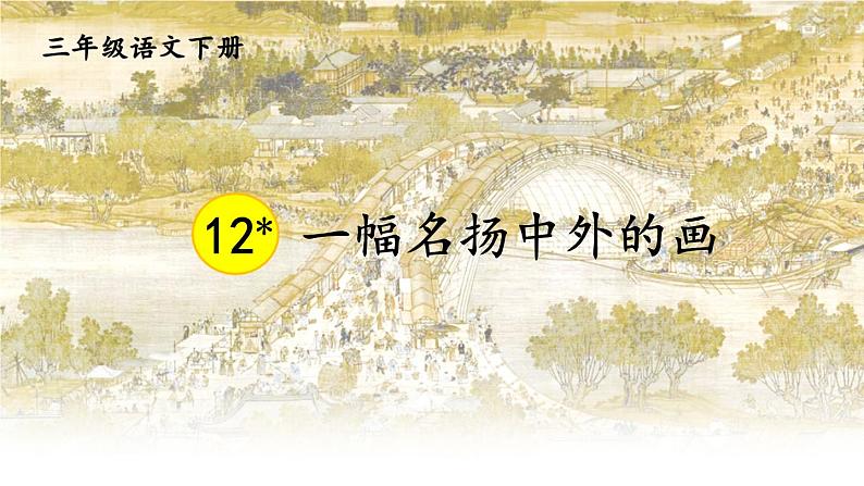人教版三年级语文下册 第三单元 12 《一幅名扬中外的画》课件01