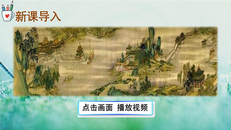 人教版三年级语文下册 第三单元 12 《一幅名扬中外的画》课件02