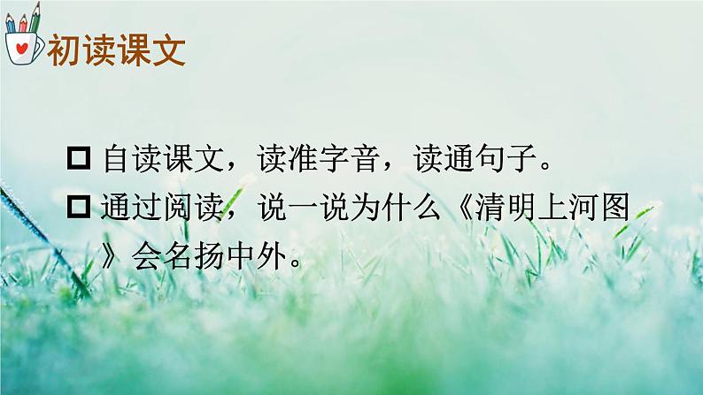 人教版三年级语文下册 第三单元 12 《一幅名扬中外的画》课件05