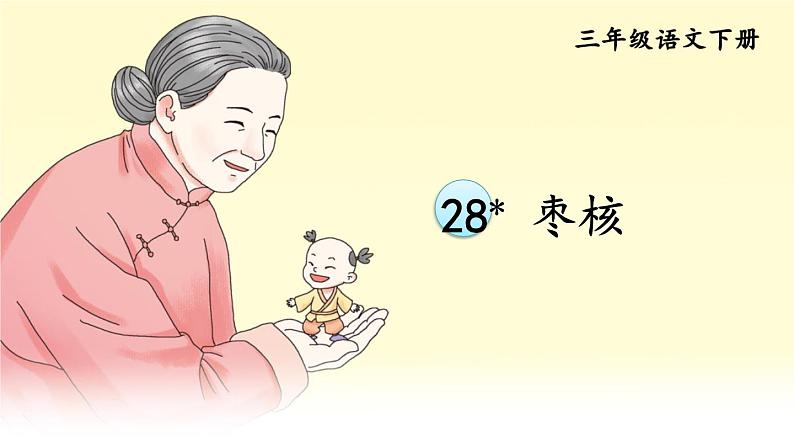 人教版三年级语文下册 第八单元 28 《枣核》课件01