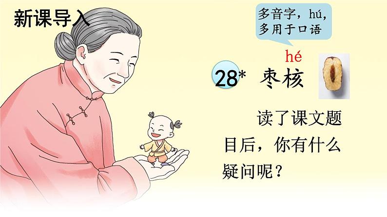 人教版三年级语文下册 第八单元 28 《枣核》课件02