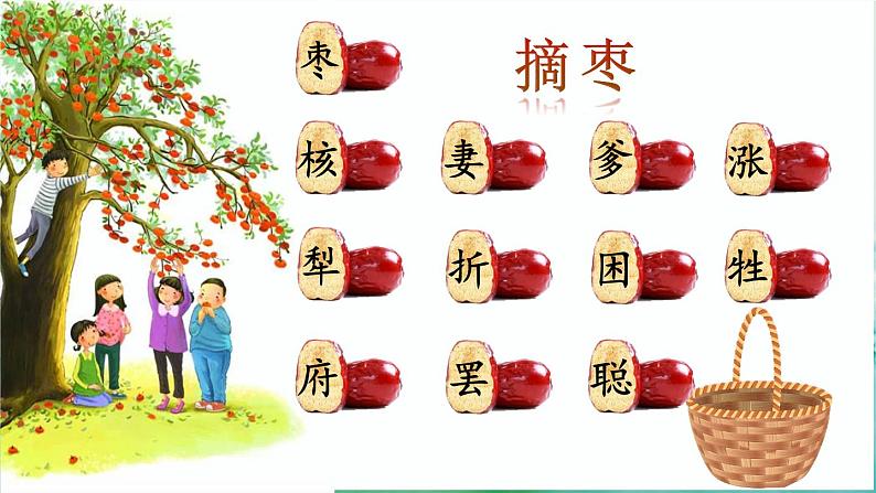 人教版三年级语文下册 第八单元 28 《枣核》课件05