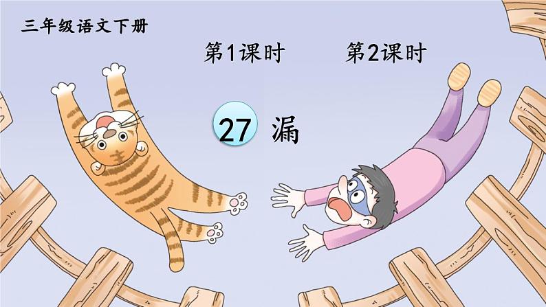 人教版三年级语文下册 第八单元 27 《漏》课件01