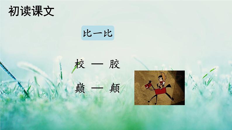 人教版三年级语文下册 第八单元 27 《漏》课件06