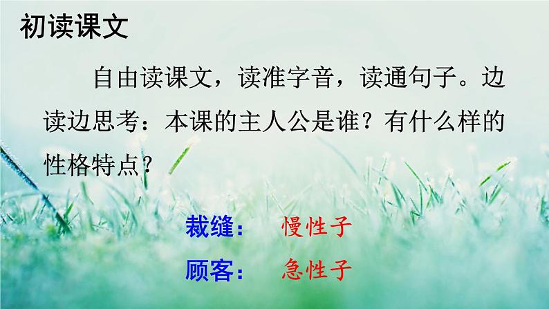 人教版三年级语文下册 第八单元 25 《慢性子裁缝和急性子顾客》课件03