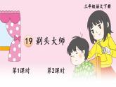 人教版三年級語文下冊 第六單元 19 《剃頭大師》課件