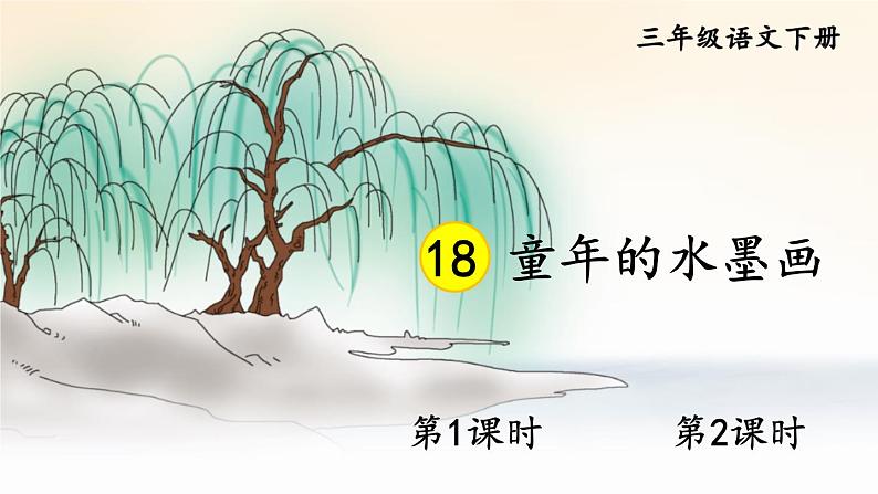 人教版三年级语文下册 第六单元 18 《童年的水墨画》课件01