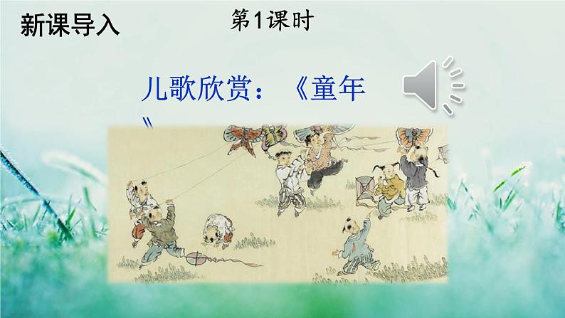 人教版三年级语文下册 第六单元 18 《童年的水墨画》课件02