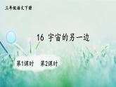 人教版三年级语文下册 第五单元 16 《宇宙的另一边》课件