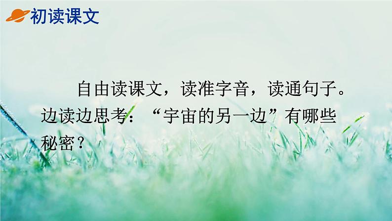 人教版三年级语文下册 第五单元 16 《宇宙的另一边》课件07